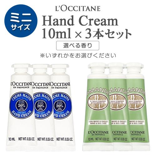L'OCCITANE（ロクシタン） ミニ ハンドクリーム 10ml×3本セット(30ml