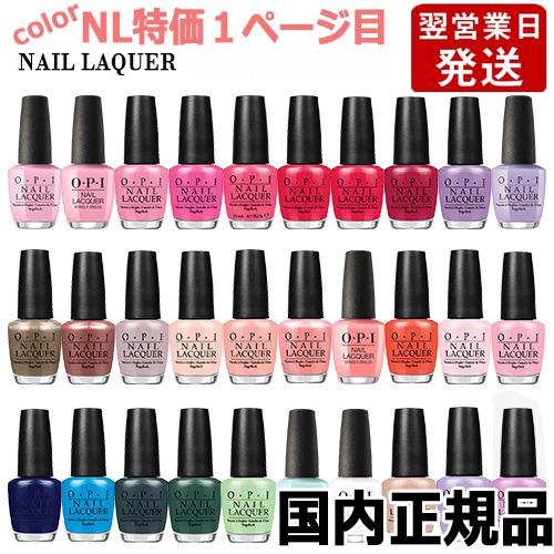 人気 おすすめ Opi オーピーアイ ネイルラッカー 15ml Nl特価1ページ目 各色選択カラー メール便無料 A Tg100