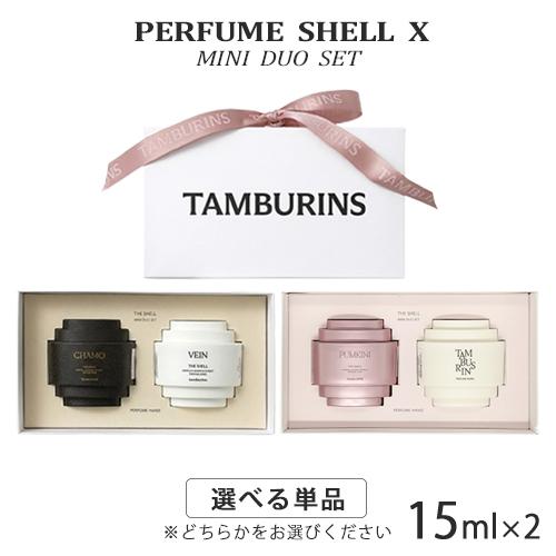 タンバリンズ パフューム シェル ハンドクリーム ミニデュオ セット