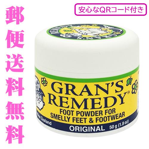 グランズレメディ レギュラー 安心なQRコード付き 50g 無香料 オリジナル 足用消臭剤[0014] メール便無料[A][TG150] | GRAN'S REMEDY