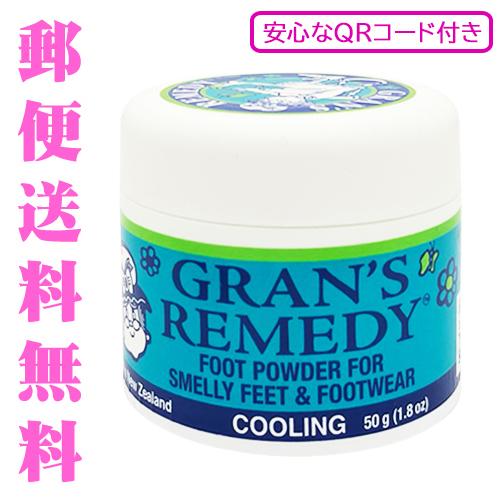 グランズレメディ クールミント 安心なQRコード付き 50g 足用消臭剤[0038] メール便無料[A][TG150] | GRAN'S REMEDY