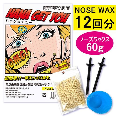 ハナゲッチュー 鼻毛脱毛 ブラジリアンワックス セット 12回分 ハナゲッチュー 鼻毛脱毛 ブラジリアンワックス セット 12回分