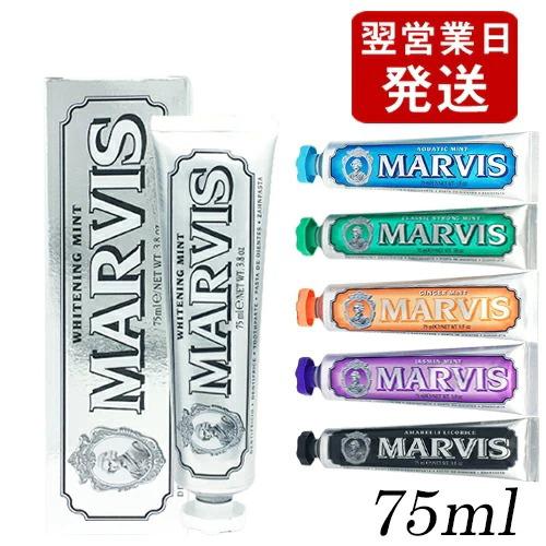 マービス 歯磨き粉 75ml フレーバー選択 メール便無料[C][BP5