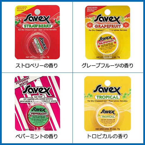 サベックス（Savex） リップクリーム ジャータイプ 7g×3個セット