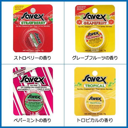 サベックス（Savex） リップクリーム ジャータイプ 7g×5個セット