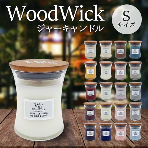 Wood Wick ウッドウィック ジャーキャンドル S ☆1ページ目/香り選択