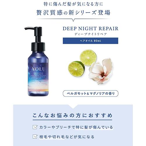 YOLU ヨル ディープナイトリペアヘアオイル 80ml ベルガモット YOLU ヨル ディープナイトリペアヘアオイル 80ml ベルガモット