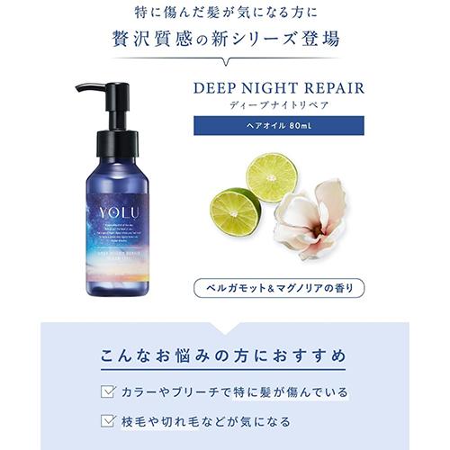 YOLU ヨル ディープナイトリペアヘアオイル 80ml ベルガモット&マグノリアの香り[6018] 送料無料｜cosme-nana｜02