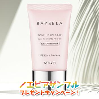 NOEVIR（ノエビア） レイセラ 日焼け止め トーンアップ UVベース