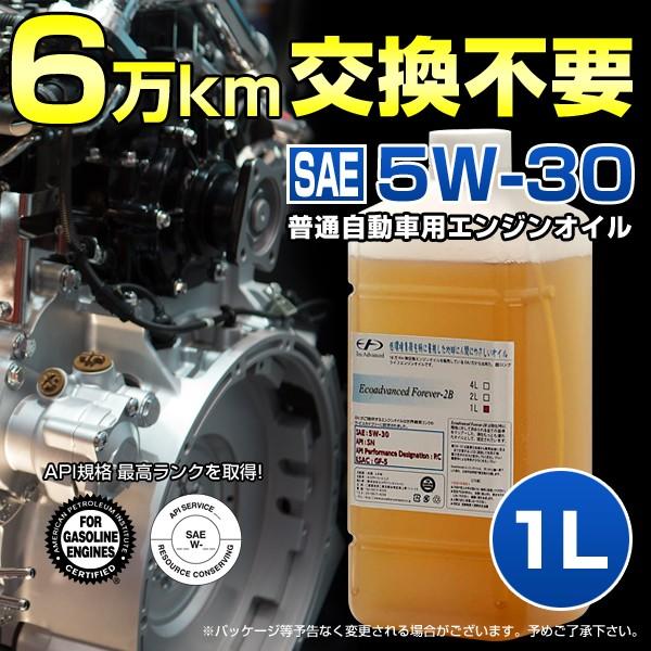 6万キロ交換不要エンジンオイル 新型エコアドバンスオイル Forever2b 5w 30 1リットル 化学合成 パラフィンオイル Wew 1 1 ミノクニ商店 通販 Yahoo ショッピング