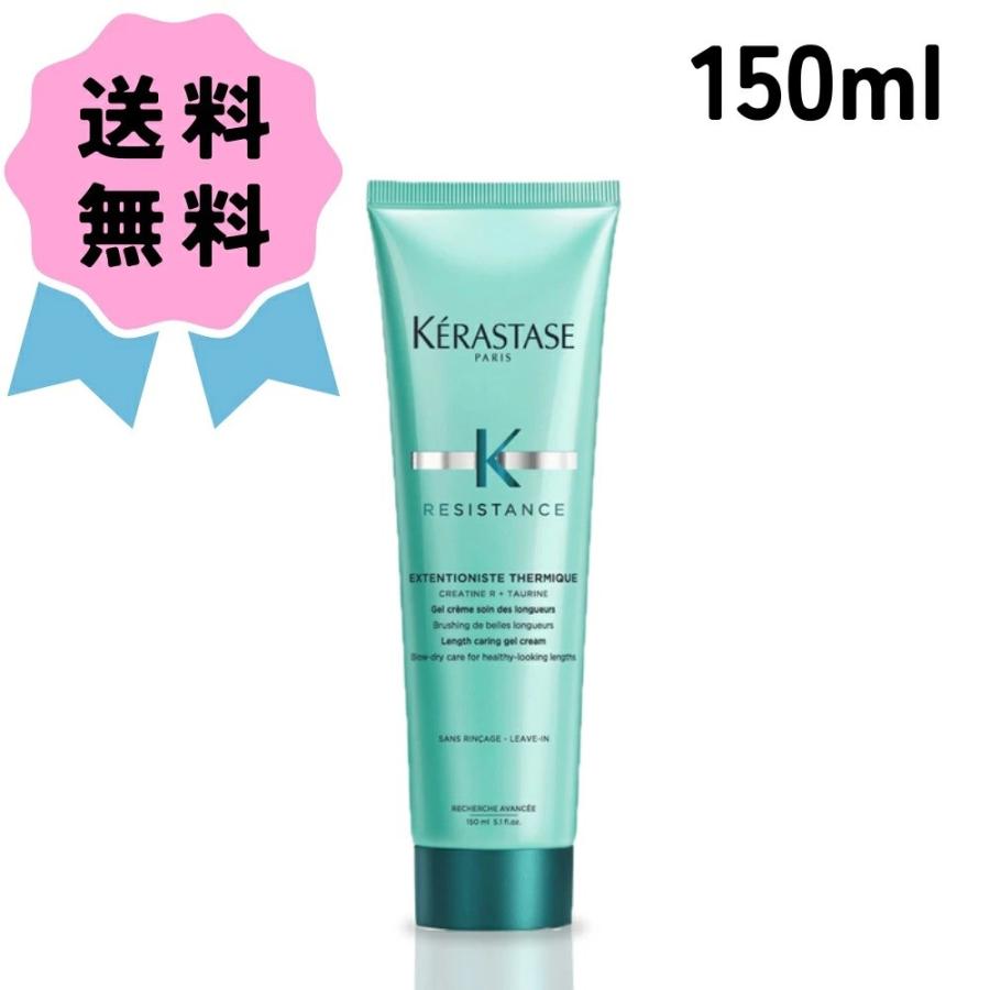 ケラスターゼレジスタンスエクステンショニスト150ml 【公式通販】