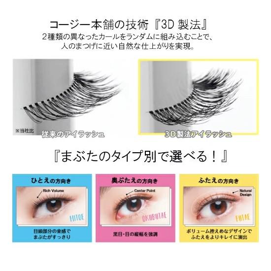 koji コージー 3D EYES スリーディーアイズ アイラッシュ ひとえ・おくぶたえ・ふたえ・下まつ毛用 つけまつげ 目元に自然な立体感が出る3D製法｜cosme-s｜07