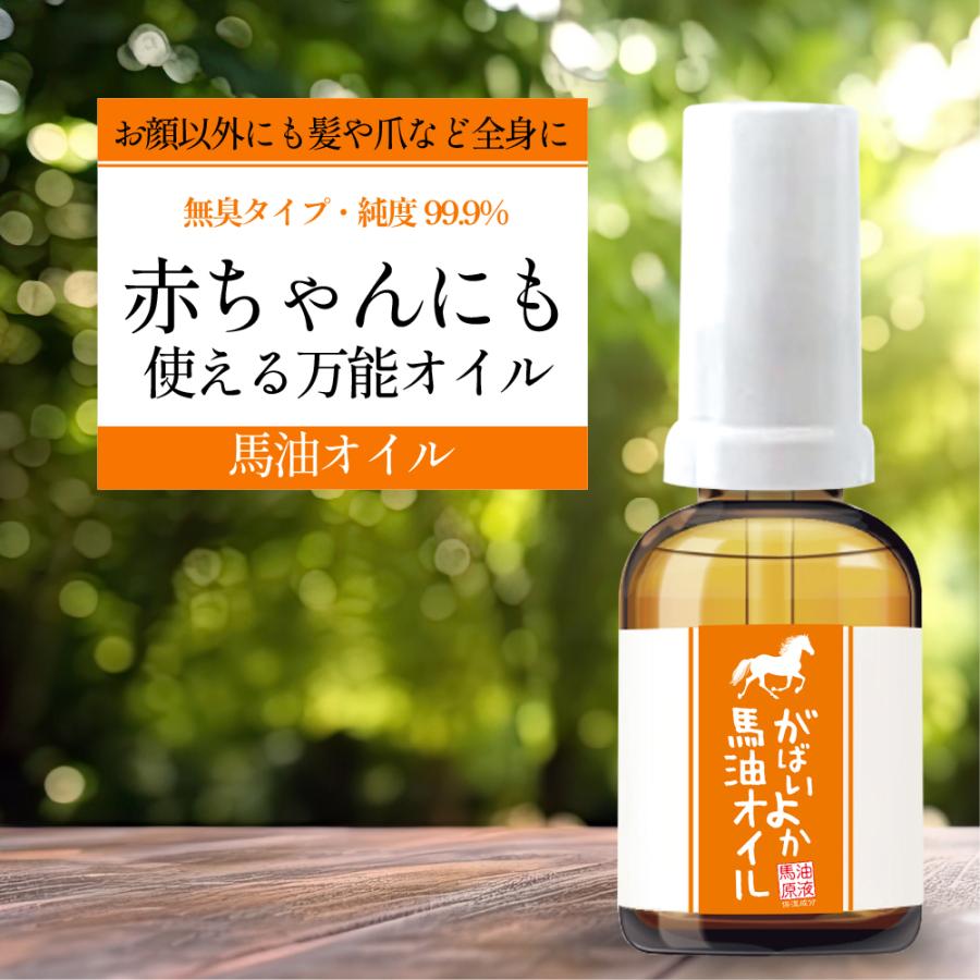 がばいよか 馬油オイル 30ml GA-31 国産馬油 99.9％配合 高純度 無臭