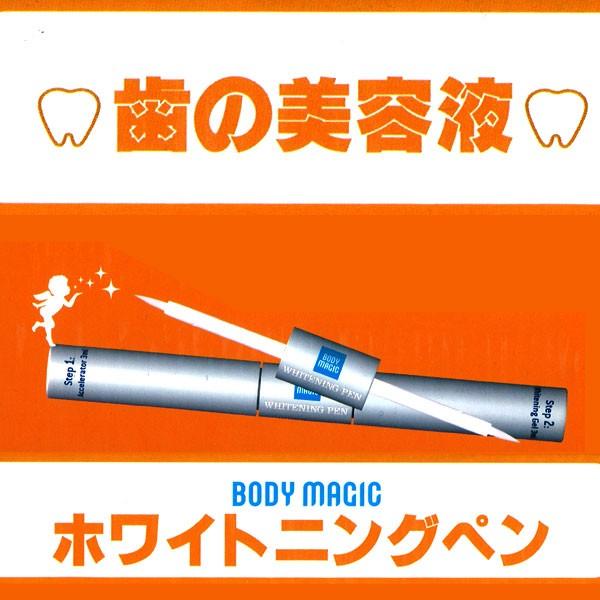 ボディマジック ホワイトニングペン スティックタイプ トゥースジェル