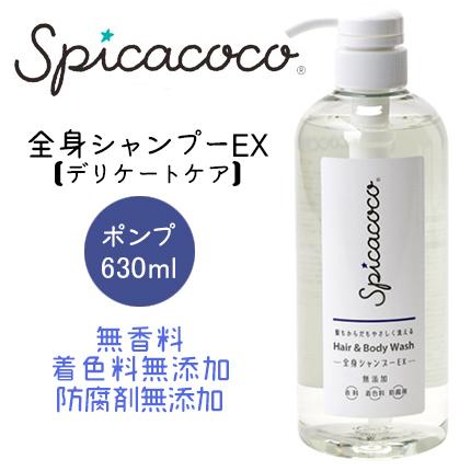 スピカココ 全身シャンプーEX ポンプタイプ 630ml デリケートケア 無