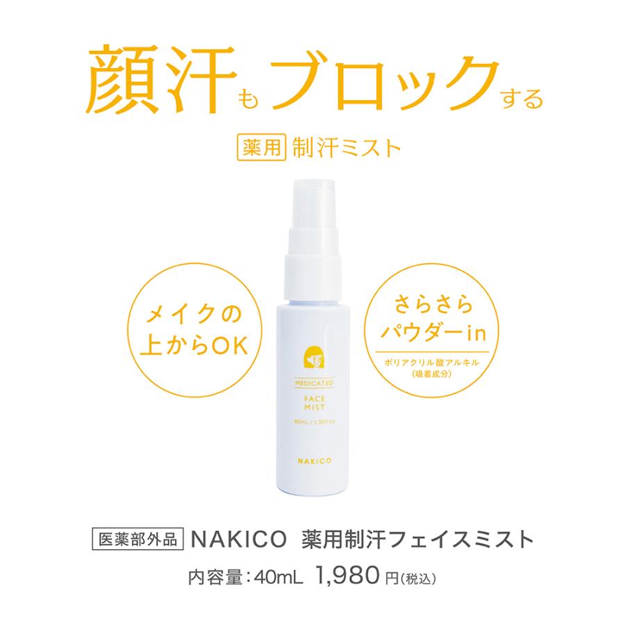 送料無料 NAKICO ナキコ 薬用 フェイスミスト 40ml 医薬部外品 ボディ