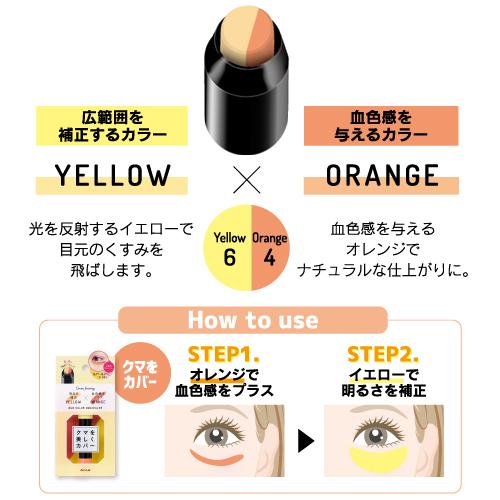 カバーファクトリー デュオカラーコンシーラー 01 イエロー＆オレンジ