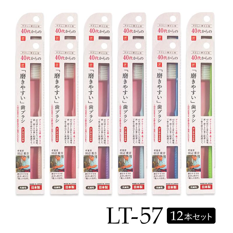 40代からの磨きやすい 歯ブラシ 少しやわらかめ 先細毛 12本セット LT-57 田辺重吉 日本製 ライフレンジ :dental-08:COSMESTREET 通販 歯ブラシ 40代からの磨きやすい歯ブラシ 先細 先細毛タイプ 2個 12本組 (6本×2箱) 歯ブラシ職人 田辺重吉 考案 少しやわらかめ 日本製 歯ブラシセット はぶらし LT-59 デンタルケア オーラルケア 高品質 歯磨き 口内環境 歯石 コンパクトヘッド 小さめ 送料無料 追跡あり