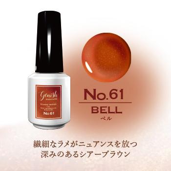 ジーニッシュ マニキュア No.61 ベル Genish セルフ ネイル