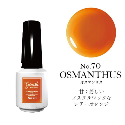 ジーニッシュ マニキュア No.70 オスマンサス No.71 ノクターン Genish