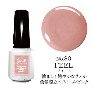 コスメ・デ・ボーテ ジーニッシュ マニキュア No.79 マグノリア No.80
