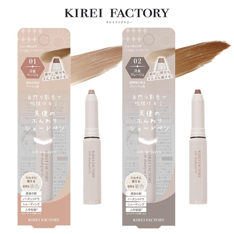 KIREI FACTORY キレイファクトリー ソフトシェードペン 天使のふんわり