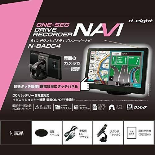 新品_ ネクストゲーション N-8ADC4 [2021年度 8インチドライブレコーダー付ワンセグポータブルナビゲーション]｜cosme-tokyo｜04
