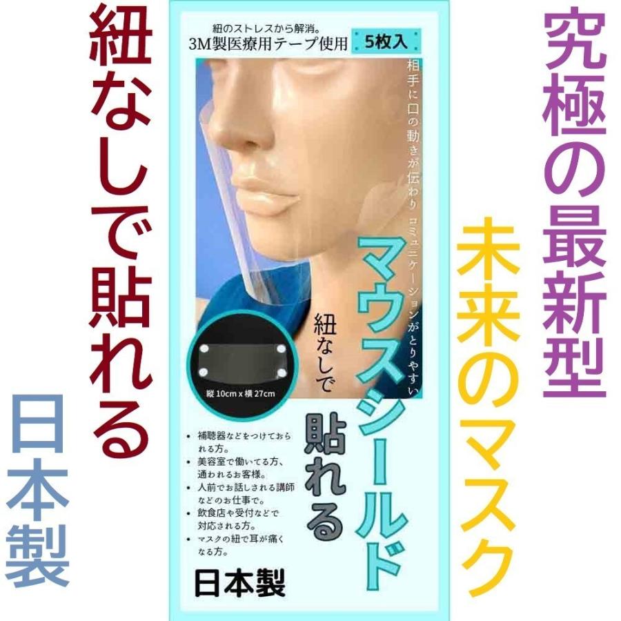 20set 100枚 貼る マスク 貼れる マウスシールド 紐なし 耳ゴムなし 日本製 業務用 鼻 口 大 3M シール 大きめ クリア マスク 透明 口マスク くもりづらいの画像