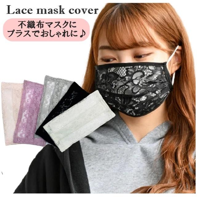 日本製レース 日本縫製品 レースマスク 不織布 カバー マスクカバー おしゃれ デザイン 着せ替えマスク 不織布マスク柄 アレンジ 洗える マスクカバー Sd コスメタウン 通販 Yahoo ショッピング