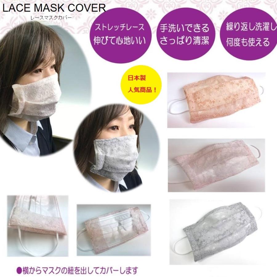 日本製レース 日本縫製品 レースマスク 不織布 カバー マスクカバー おしゃれ デザイン 着せ替えマスク 不織布マスク柄 アレンジ 洗える マスクカバー Sd コスメタウン 通販 Yahoo ショッピング