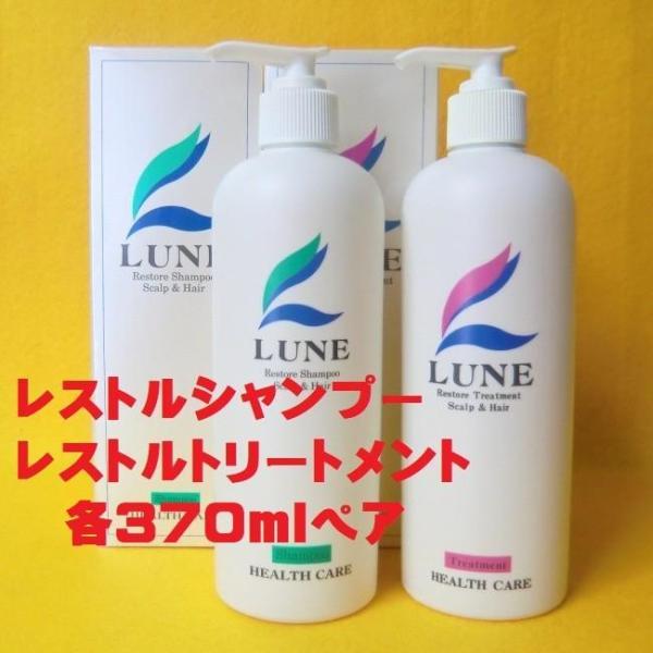 レストルシャンプー 頭皮用 370ml + レストルトリートメント 370ml セット 弱った頭皮やおとろえた細胞にの画像