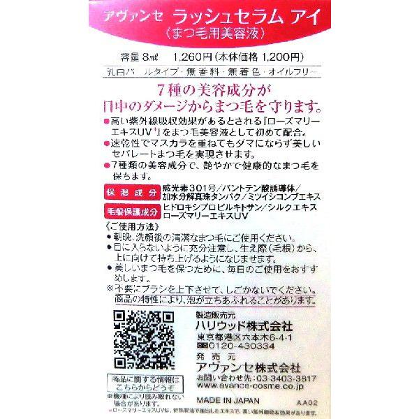 avance アヴァンセ ラッシュセラム EX 7ml (薬用育毛料)まつ毛育毛料　[医薬部外品]アバン｜cosme-tuuhan｜03