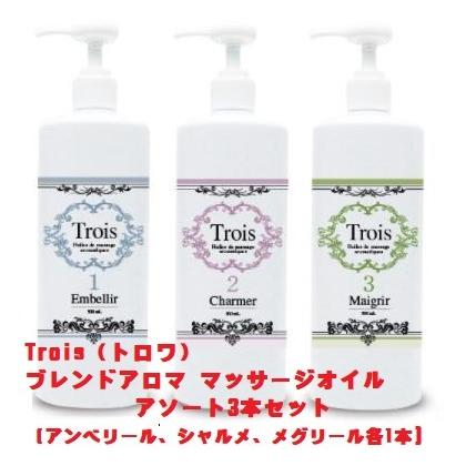 生活の木 Trois（トロワ） ブレンドアロマ マッサージオイル アソート3