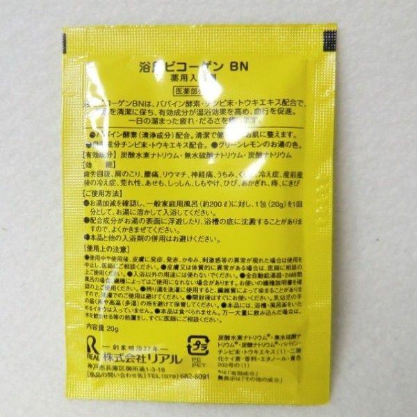 リアル 浴用ビコーゲン BN 薬用酵素入浴剤分包タイプ 　1回分20g x3回分｜cosme-tuuhan｜02