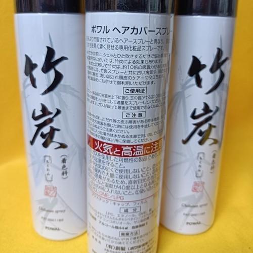 ポワル竹炭スプレー4本 薄毛・白髪もカバー！！ポワルヘアカバースプレー「竹炭」 100g x3本