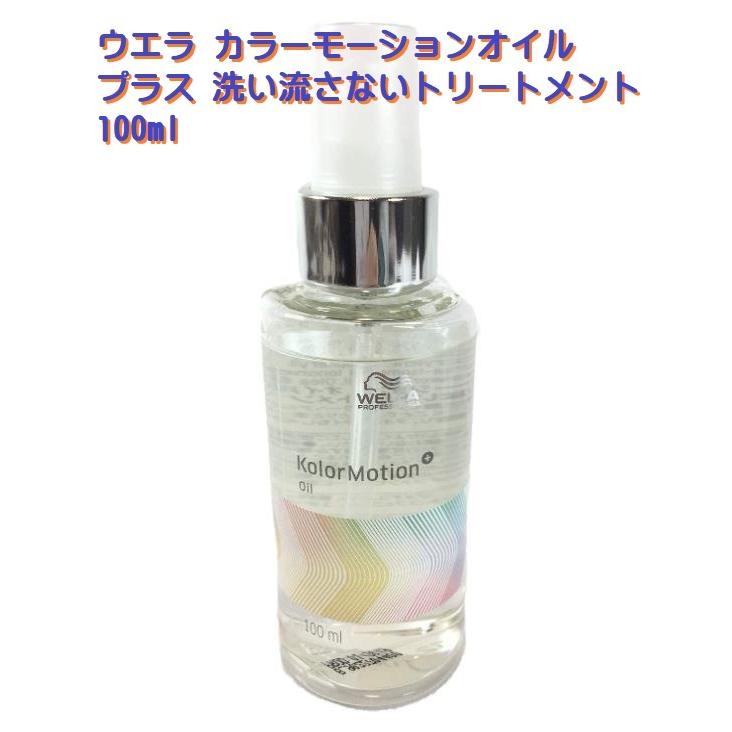 ウエラ カラーモーション＋ オイル  洗い流さないトリートメント 100ml｜cosme-tuuhan