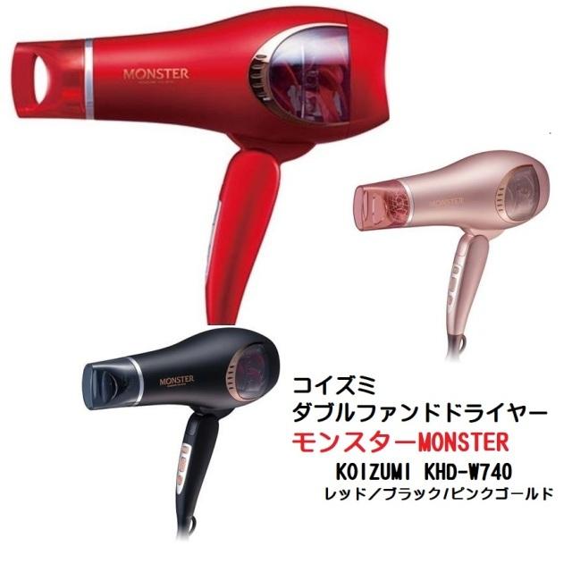 コイズミ ダブルファンドドライヤー モンスター Koizumi Khd W740 レッド ブラック ピンクゴールド Khd W740 Cosme通販 通販 Yahoo ショッピング