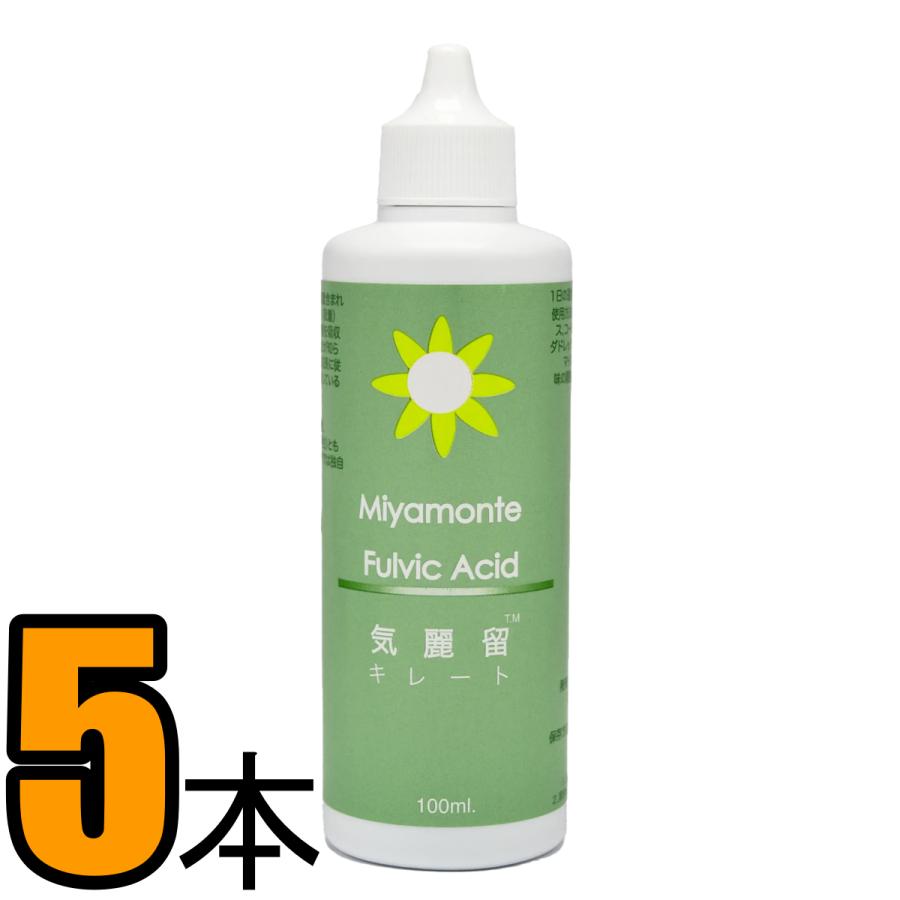 ミアモンテ フルボ酸飲料 キレート 100ml 5本組 ミヤモンテ気麗留