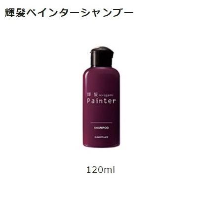 サニープレイス輝髪ペインターシャンプー 120ml : cosme通販 - 通販