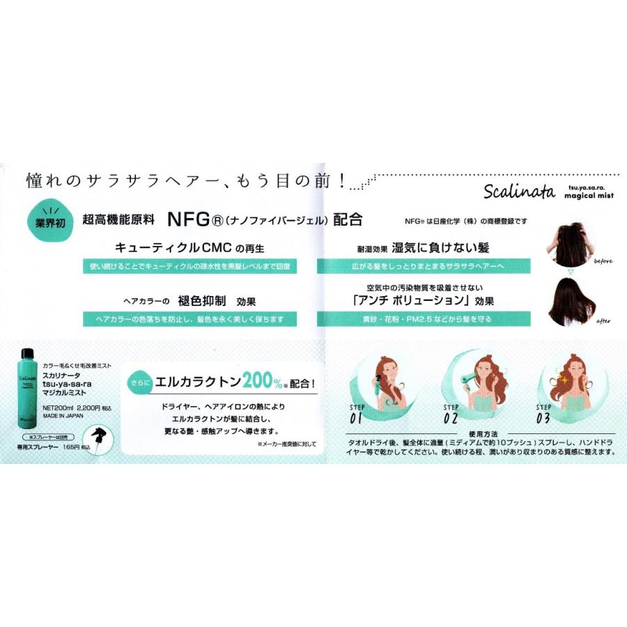 スカリナータ マジカルミスト(ポンプ付き)200mL カラー毛&くせ毛改善 