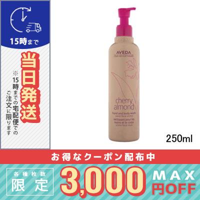 ☆新品未使用☆　アヴェダ　ハンド＆ボディソープ　チェリーアーモンド チェリー アーモンド シリーズ ca ハンド & ボディ ウォッシュ / AVEDA