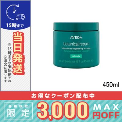 アヴェダ ボタニカル リペア インテンシブ マスク リッチ 450ml/宅配便