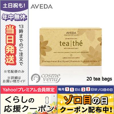 アヴェダ コンフォーティング ティー ティーバッグ 1.8gX20袋 AVEDA/宅配便送料無料｜cosme-venus