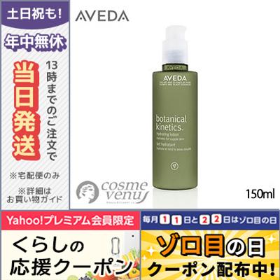AVEDA ボタニカル キネティクス ハイドレイティングローション 乳液