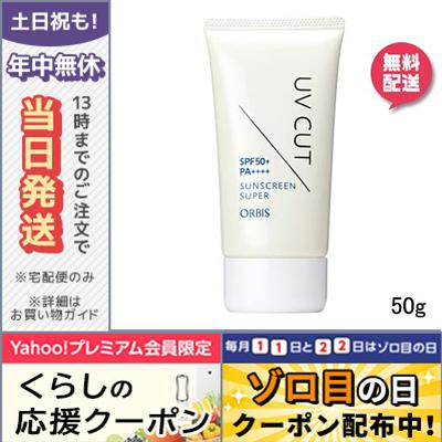 オルビス サンスクリーン R スーパー N 50g 定形外郵便送料無料 Orbis コスメ ヴィーナス 通販 Yahoo ショッピング