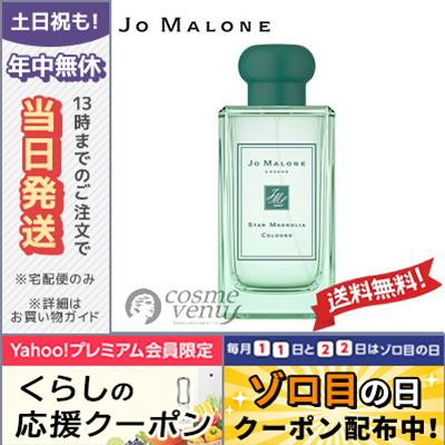 ジョー マローン スター マグノリア コロン 100ml/送料無料 JO MALONE