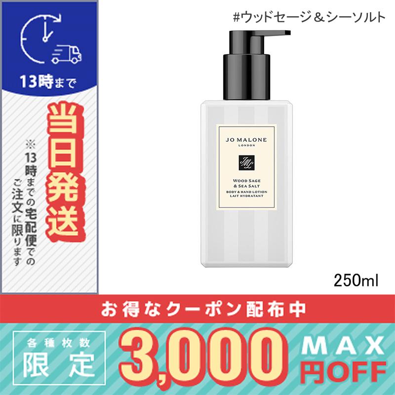 JO MALONE ウッドセージ＆シーソルト ボディ＆ハンドローション250ml JO MALONE LONDON（ジョーマローンロンドン） 並行輸入品 / ジョー