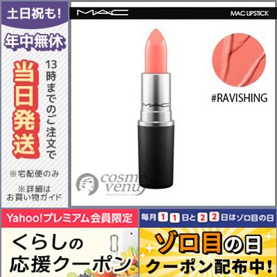 M・A・C マック リップスティック #ラビッシング/定形外郵便送料無料 