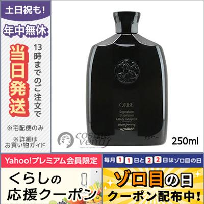オリベ シグネチャー シャンプー 250ml ORIBE/宅配便送料無料