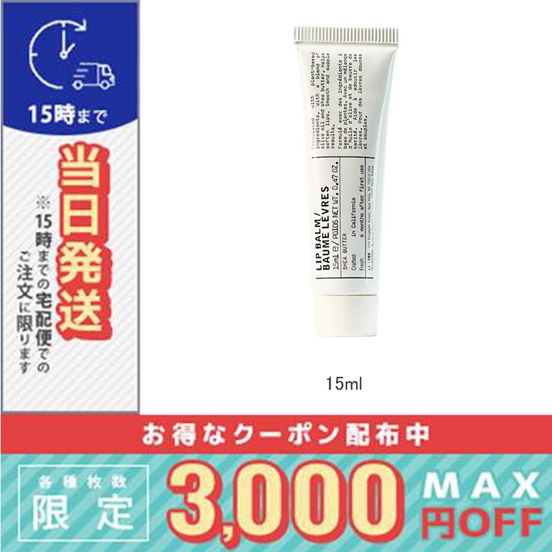 LE LABO（ルラボ） 並行輸入品 / ル ラボ リップバーム 15ml / 送料